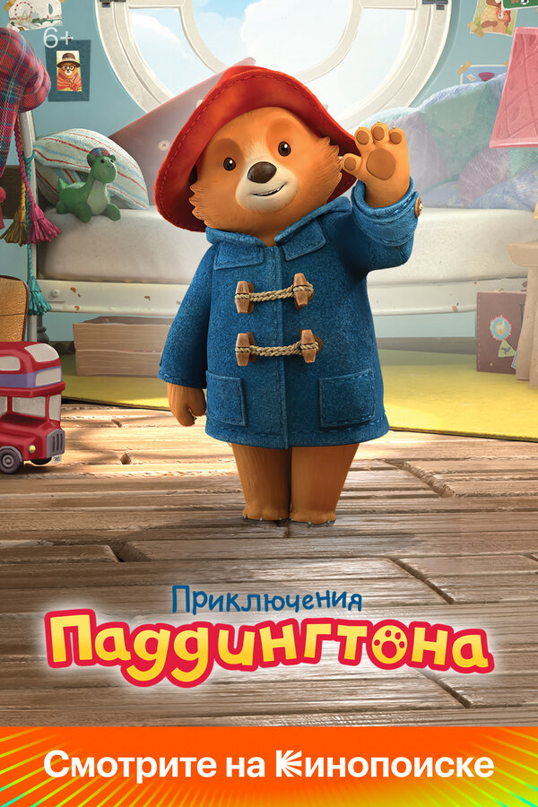 Приключения Паддингтона - постер сериала